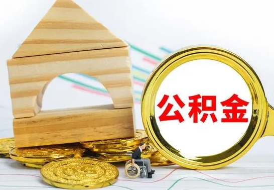 阳谷公积金一次性提（一次性提公积金的条件）